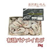 2キロ 有頭バナメイ海老