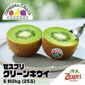 【ニュージーランド】 S約2kg(25玉)  ゼスプリ・グリーンキウイ