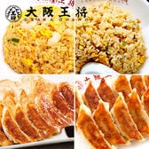 【炒飯＆餃子/各2種】大阪王将 人気定番セット「エビ塩」「直火炒め」＆「羽根つき餃子」「肉餃子」