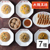 大阪王将 全7種 新人気バラエティセット！人気炒飯5種×計8袋・肉餃子50個＆タレ・大粒肉焼売8個