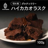 【100g】ハイカカオラスク（100g×1袋）不揃い・お得用