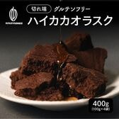 【400g】ハイカカオラスク（100g×4袋）不揃い・お得用