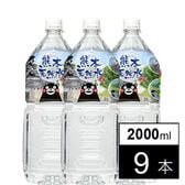 【2L×9本】シリカ水 くまモン 天然水 ミネラルウォーター阿蘇外輪山（国産）