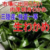 三陸わかめ150g（検査一等）