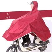 【レッド】自転車・バイク用レインポンチョ（收納袋付き）