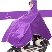 【パープル】自転車・バイク用レインポンチョ（收納袋付き）