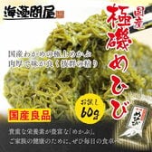 極磯めひび（60g）乾燥刻みメカブ