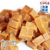 【500g】花畑牧場 お徳用生キャラメル【プレーン】