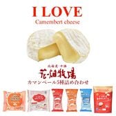 【5種6袋】花畑牧場 I LOVE カマンベールチーズ 詰め合わせセット