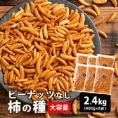 【2.4kg(400g×6)】柿の種(醤油味)(割れ・欠け・不揃い・ご家庭用)