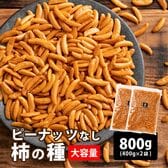 【800g(400g×2)】柿の種(醤油味) (割れ・欠け・不揃い・ご家庭用)