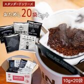 【20袋セット】オリジナルブレンド ドリップコーヒー(1袋10g入)