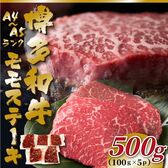 【約500g/100g×5p】博多和牛モモステーキ【A4/A5】