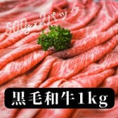 【1kg/500g×2パック】黒毛和牛 切り落し