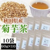 【10袋 (60g×10)】菊芋茶  秋田県産 きくいも使用＜無添加＞