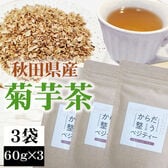 【3袋 (60g×3)】菊芋茶  秋田県産 きくいも使用＜無添加＞