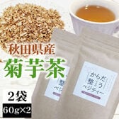 【2袋 (60g×2)】菊芋茶  秋田県産 きくいも使用＜無添加＞