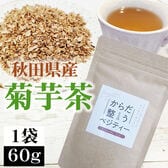 【1袋 60g】菊芋茶 秋田県産 きくいも使用＜無添加＞