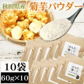 【10袋 (60g×10)】菊芋パウダー 秋田県産 きくいも使用＜無添加＞