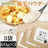 【3袋 (60g×3)】菊芋パウダー 秋田県産 きくいも使用＜無添加＞