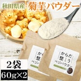 【2袋 (60g×2)】菊芋パウダー 秋田県産 きくいも使用＜無添加＞