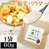 【1袋 60g】菊芋パウダー 秋田県産 きくいも使用＜無添加＞