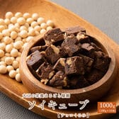 【1kg(100g×10袋)】ソイキューブ(チョコくるみ)