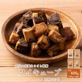 【合計400g(100g×4袋)】ソイキューブ(100g×4種セット)