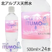 【500ml×24本】北アルプス天然水 わたしのITUMOno (いつもの)