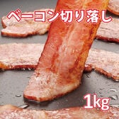 【1kg】不揃い ベーコン切り落とし（大きさ・厚み不揃い）業務用