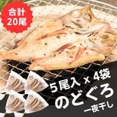 【山陰沖産】のどぐろ干物5尾入り×4袋【計20尾】【朝食サイズ】