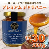 【250g】プレミアム ジャラハニー TA 30+  オーストラリア産 非加熱 生はちみつ