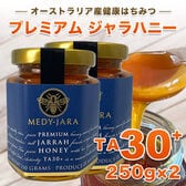 【250g×2本】プレミアム ジャラハニー TA 30+  オーストラリア産 非加熱 生はちみつ