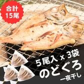 【山陰沖産】のどぐろ干物5尾入り×3袋【計15尾】【朝食サイズ】