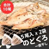 【山陰沖産】のどぐろ干物5尾入り×2袋【計10尾】【朝食サイズ】