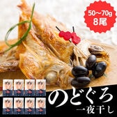 【島根直送】のどぐろ干物セット(50~70g×8尾)