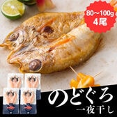 のどぐろ干物 ［梅］セット(80~100g×4尾)