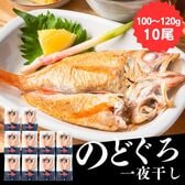 のどぐろ干物 ［お手ごろサイズ］(100g~120g×10尾)　高級魚　お取り寄せ