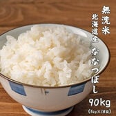 【90kg(5kg×18袋)】ななつぼし(無洗米) 北海道産 令和5年産