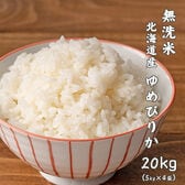 【20kg(5kg×4袋)】ゆめぴりか(無洗米) 北海道産 令和5年産
