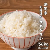 【150kg(5kg×30袋)】ゆめぴりか(無洗米) 北海道産 令和5年産