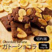 【150g】切れ端ガトーショコラ チョコバナナ(チャック付き)
