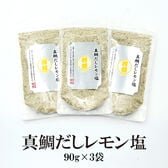 【90g×3袋】瀬戸内れもん真鯛だし塩