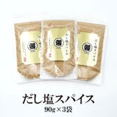 【90g×3袋】だし塩スパイス馨