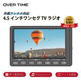 OVER TIME 4.5インチ ワンセグTVラジオ OT-1PT45S 携帯テレビ