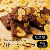 【300g】切れ端ガトーショコラ チョコバナナ(チャック付き)