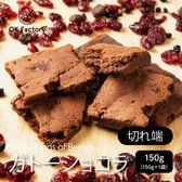 【150g】 切れ端ガトーショコラ 3種のベリー(チャック付き)