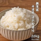 【20kg(5kg×4袋)】コシヒカリ(無洗米) 丹波産 令和5年産