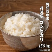 【150kg(5kg×30袋) 】特別栽培米 コシヒカリ(精白米)丹波産 令和5年産