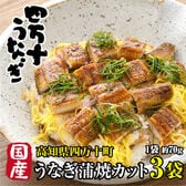 【約210g(約70g×3袋)】高知県産 高級うなぎ蒲焼カット 日本最後の清流が育んだ絶品うなぎ